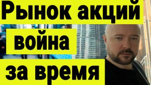 Рынок акций России - Война за время.