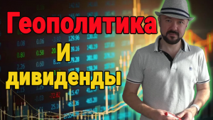 Геополитика и дивиденды
