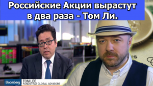 Российские акции вырастут в два раза - Том ли. Прогноз курса доллара.