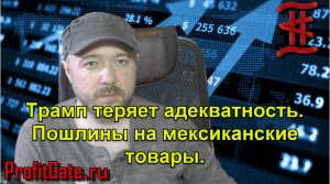 Трамп теряет адекватность. Про пошлины на мексиканские товары.