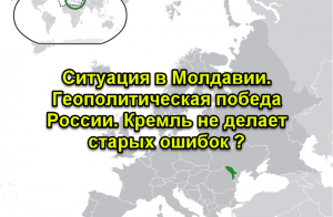 Ситуация в Молдавии. Геополитическая победа России. Кремль не делает старых ошибок ?