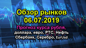 Обзор рынков 06.07.2019