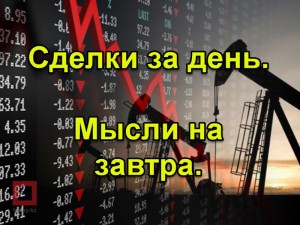 Сделки за день мысли на завтра.