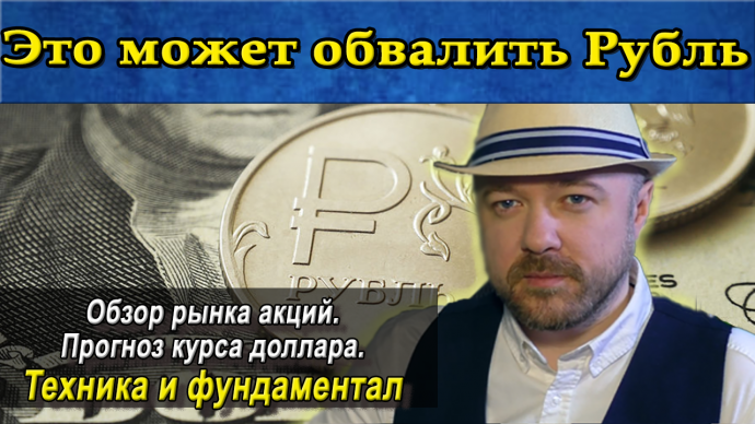 Это может обвалить рубль. Обзор рынка акций. Прогноз курса доллара. Это может обвалить рубль. Обзор рынка акций. Прогноз курса доллара.