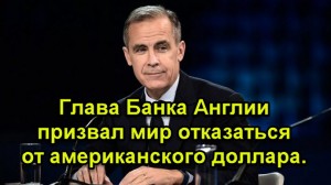 Глава Банка Англии призвал мир отказаться от доллара США.