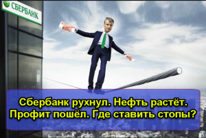 Сбербанк рухнул. Нефть растёт. Профит потёк, где ставить стопы.