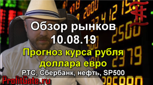 Еженедельный Обзор Рынков 10.08.19