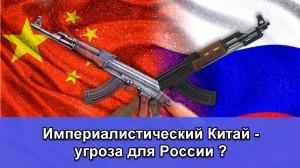 Геополитика. Империалистический Китай, - угроза для России?