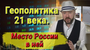 Геополитика 21 века.