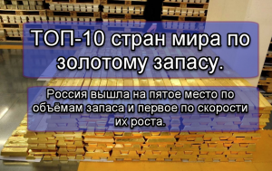 Хорошо ли, что Россия наращивает золотой запас рекордными темпами?