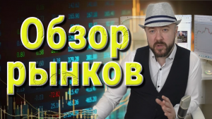 Обзор рынков