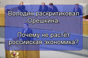 Володин раскритиковал Орешкина. Почему не растёт Российская экономика.