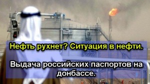 Нефть рухнет? Ситуация в Нефти, выдача российских паспортов на Донбассе