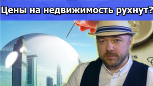 Цена на недвижимость рухнет? Как купить квартиру и не прогадать.