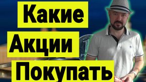 Какие акции покупать прямо сейчас.