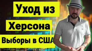 ‼️Обзор рынка акций и курс доллара. Уход из Херсона и выборы в США.