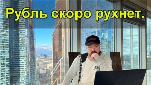Рубль скоро рухнет.