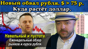 Новый обвал рубля. $ > 75р. Куда растёт доллар. Навальный и пустота.