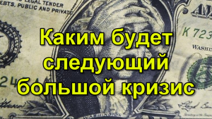 Bloomberg - каким будет следующий большой экономический кризис.