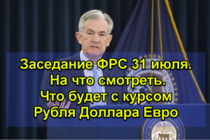 Заседание ФРС. На что смотреть. Что будет с курсом рубля доллара евро.