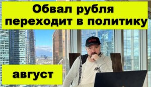 Обвал рубля продолжается и переход в полититу.
