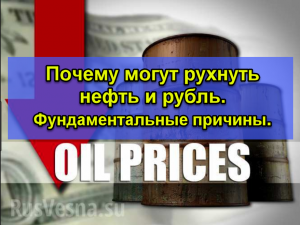 Почему могут рухнуть нефть и рубль. Фундаментальные причины.