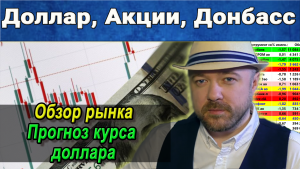 Доллар, Акции, Донбасс.