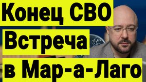 Конец СВО. Встреча в Мар-а-Лаго. Вынос на рынке акций только начинается.