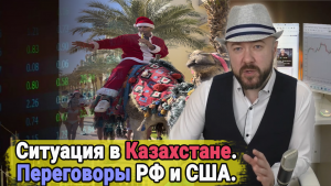 Включение по рынку. Ситуация в Казахстане и переговоры Россия-США.