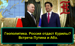 Геополитика. Россия отдаст Курилы? Встреча Путина и Абэ.
