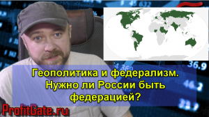 Геополитика и федерализм. Нужно ли России быть Федерацией?