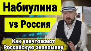 Как Набиулина Продаёт Россию в цифрах понятным каждому.