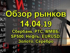 Обзор рынков 14.04.19