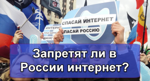 Запретят ли в России интернет?