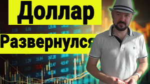 Доллар развернулся. Что будет с рынком акций уже скоро.