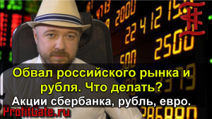 Обвал российского рынка, рубля, сбербанка. Что делать.