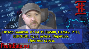 Обзор рынков 07.04.19 Sp500, Нефть, РТС, EURUSD, Курс рубля, Серебро.