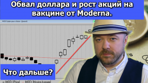 Доллар обвалился, а акции сильно выросли на новостях о вакцине от Moderna. Но что будет дальше...