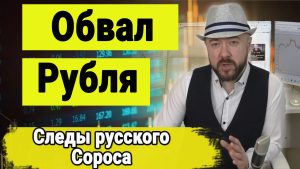 Следы русского Сороса.