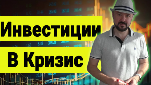 !!Еженедельный Обзор рынков. Инвестици и в Кризис.