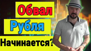 Обвал рубля начинается. Долгосрочные перспективы Газпрома. Уровни российского рынка акций.
