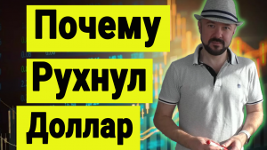 Почему рухнул доллар и американский рынок акций.