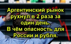 Аргентинский рынок рухнул в 2 раза за один день. В чём опасность для России и рубля.