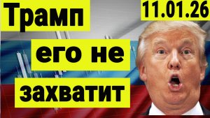 Трамп заявил, что не будет захватывать Путина. Удар орешником и российский рынок акций.