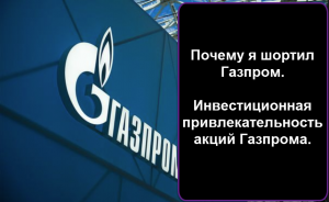 Почему я зашортил Газпром. Про инвестиционную привлекательность акций Газпрома.