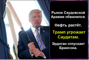 Рынок Саудовской Аравии рухнул. Нефть растёт. Трамп угрожает Саудитам. Эрдоган отпускает Брансона.