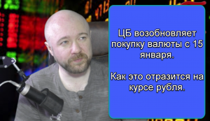 ЦБ возобновляет покупку валюты с 15 января, как это отразится на курсе рубля.