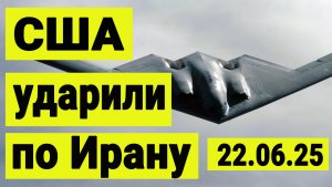 США нанесли удар по Ирану. Иран готовится перекрыть Ормузкий пролив.