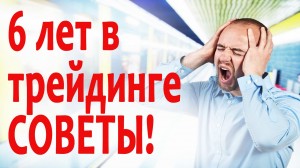 6 советов после 6 лет торговли