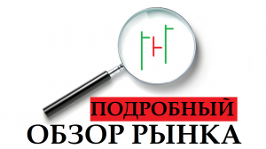 Большой обзор рынка на 28 марта